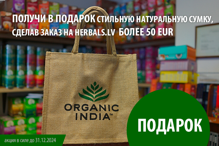 ПОЛУЧИ В ПОДАРОК стильную натуральную сумку,  сделав заказ на Herbals.lv  БОЛЕЕ 50 EUR  