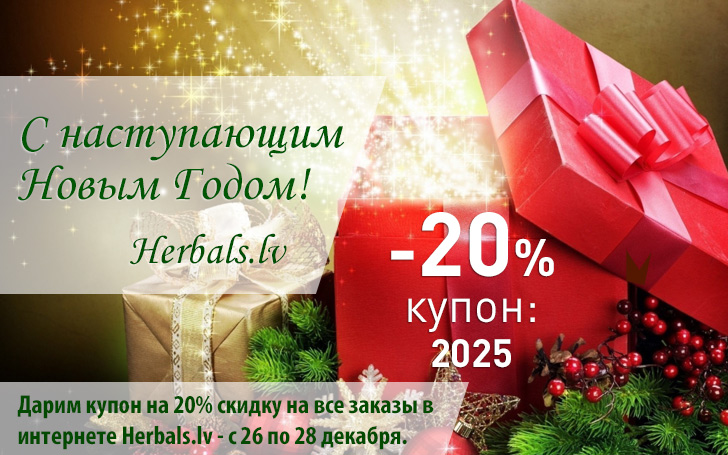 Дарим купон на 20% скидку на все заказы в интернете Herbals.lv - с 26 по 28 декабря. 